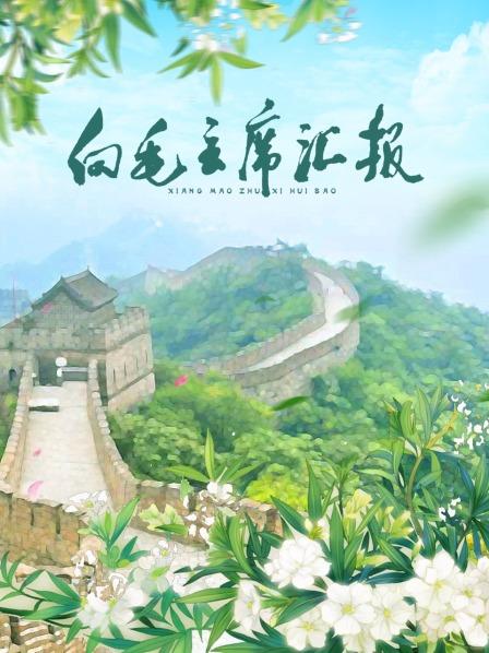 抖阴短视频《向毛主席汇报》免费在线观看