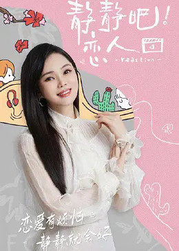 抖阴精品《静静吧！恋人》免费在线观看