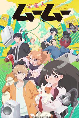 抖阴视频《外星人沐沐 宇宙人ムームー》免费在线观看