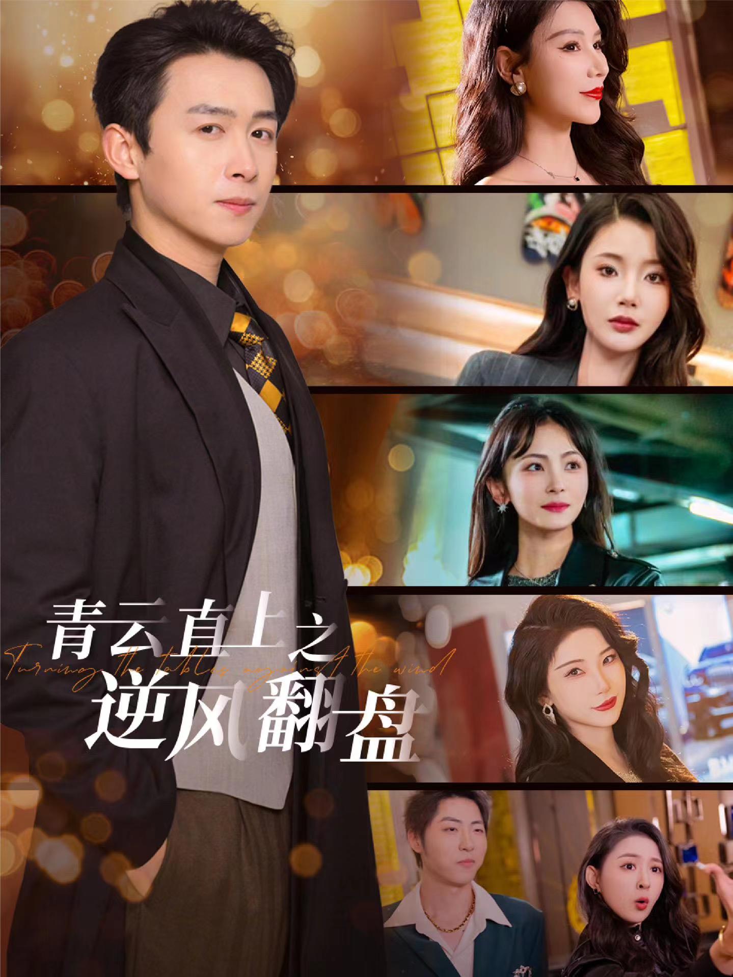 抖阴视频《青云直上之逆风翻盘》免费在线观看