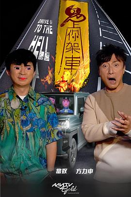 抖阴精品《鬼上你架车》免费在线观看