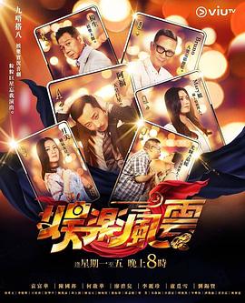 抖阴视频《娱乐风云》免费在线观看