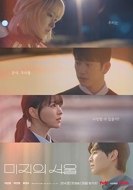 抖阴视频《未知的首尔 미지의 서울》免费在线观看