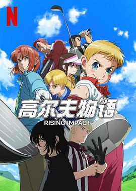 抖阴视频《一击冲天第一季》免费在线观看