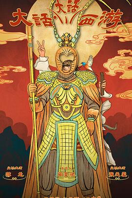 抖阴精品《大话大话西游》免费在线观看