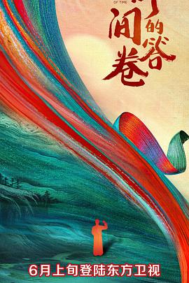 抖阴精品《时间的答卷 第一季》免费在线观看