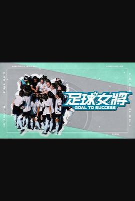 抖阴精品《足球女将》免费在线观看