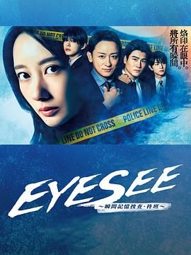 抖阴精品《EYESEE～瞬间记忆搜查·柊班》免费在线观看
