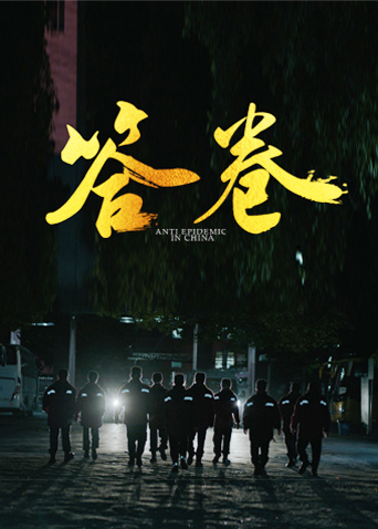 抖阴短视频《答卷——援鄂医疗队员抗疫访谈录》免费在线观看