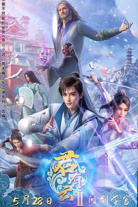 抖阴短视频《君有云第二季》免费在线观看