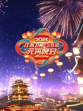 抖阴视频《2025江苏卫视ai荔枝元宵晚会》免费在线观看
