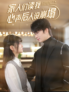 抖阴短视频《家人们读我心声后人设崩塌》免费在线观看