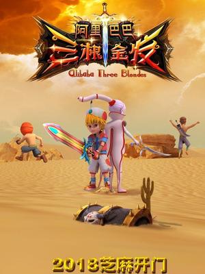 抖阴视频《阿里巴巴三根金发》免费在线观看