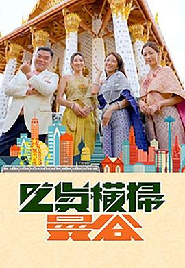 抖阴视频《吃货横扫曼谷》免费在线观看