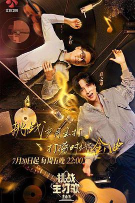 抖阴视频《金曲捞之挑战主打歌》免费在线观看