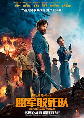 抖阴视频《盟军敢死队【影视解说】》免费在线观看