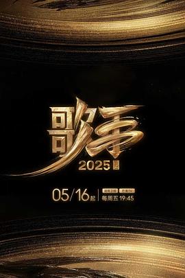 抖阴短视频《歌手2025》免费在线观看