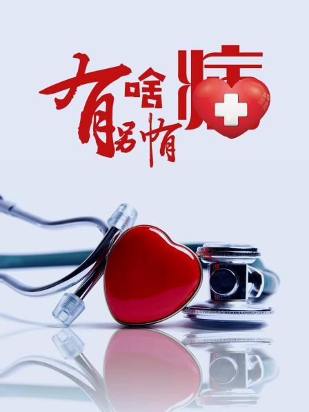 抖阴视频《有啥别有病》免费在线观看