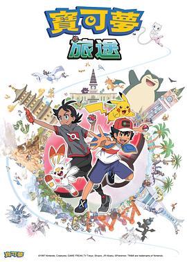 抖阴视频《宝可梦旅途[电影解说]》免费在线观看