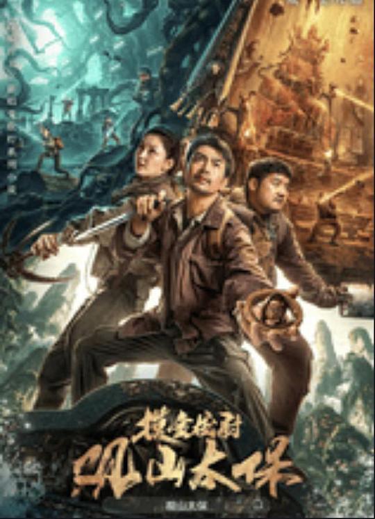 抖阴短视频《观山太保》免费在线观看