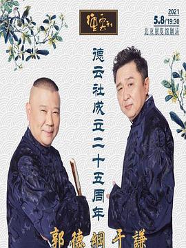 抖阴短视频《德云社成立二十五周年庆典》免费在线观看