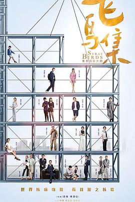 抖阴视频《飞鸟集》免费在线观看