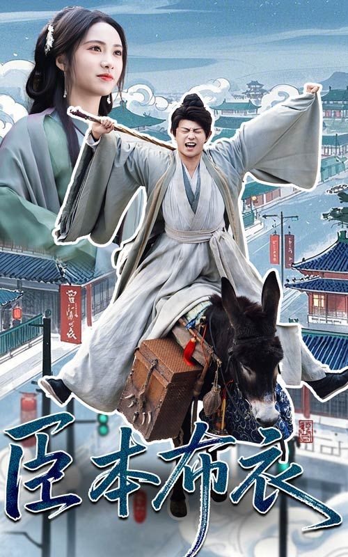 抖阴短视频《臣本布衣》免费在线观看