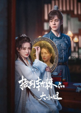 抖阴短视频《披荆斩棘的大小姐》免费在线观看