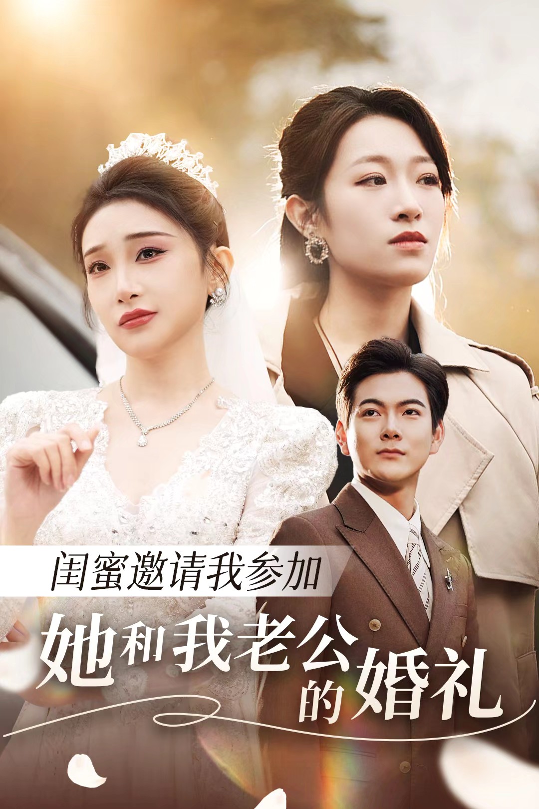 抖阴视频《闺蜜邀请我参加她和我老公的婚礼》免费在线观看