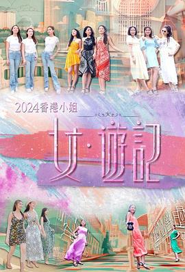 抖阴短视频《2024香港小姐 女·游记》免费在线观看