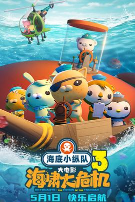 抖阴视频《海底小纵队：海啸大危机[预告片]》免费在线观看