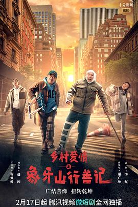 抖阴精品《乡村爱情之象牙山行善记》免费在线观看