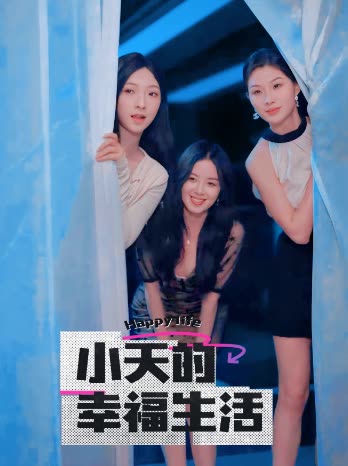 抖阴精品《小天的幸福生活》免费在线观看