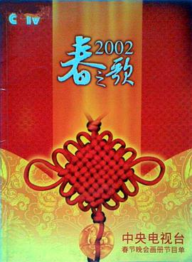 抖阴短视频《2002年中央电视台春节联欢晚会》免费在线观看