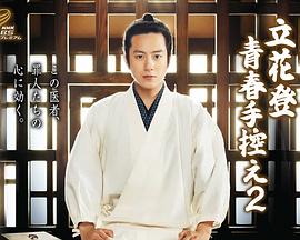 抖阴视频《立花登青春备忘录2》免费在线观看