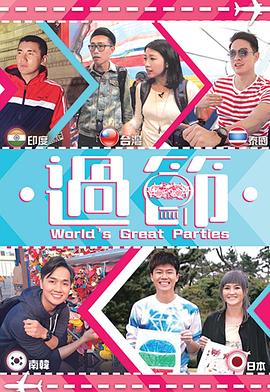 抖阴精品《过节》免费在线观看