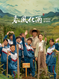 抖阴精品《春风化雨》免费在线观看