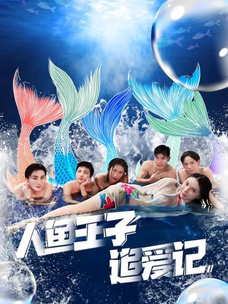 抖阴短视频《人鱼王子追爱记》免费在线观看