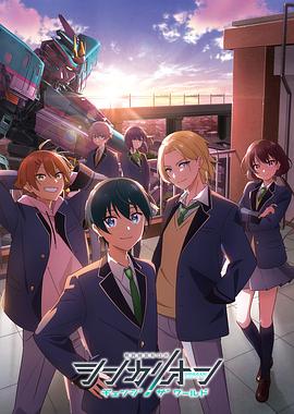 抖阴精品《新干线变形机器人 CHANGE THE WORLD シンカリオン チェンジ ザ ワールド》免费在线观看