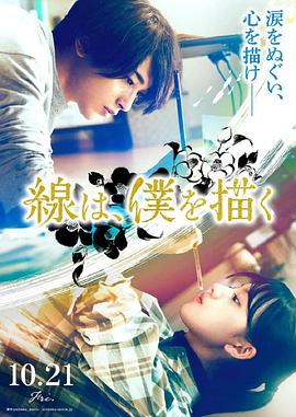 抖阴视频《线，画出的我 線は、僕を描く》免费在线观看