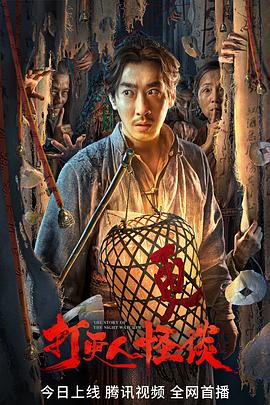 抖阴精品《打更人怪谈》免费在线观看