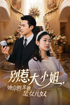 抖阴视频《别惹大小姐她京圈亲爸是女儿奴》免费在线观看
