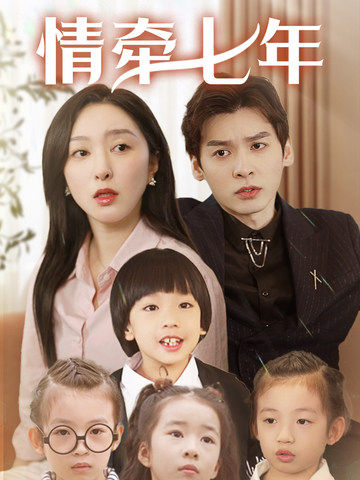 抖阴视频《情牵七年》免费在线观看