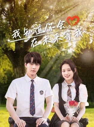 抖阴视频《我知道你会在未来等我》免费在线观看