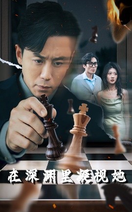 抖阴视频《在深渊里凝视她》免费在线观看