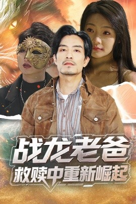抖阴视频《战龙老爸救赎中重新崛起》免费在线观看