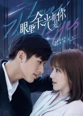 抖阴精品《眼里余光都是你》免费在线观看