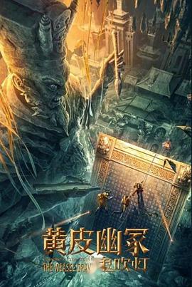 抖阴短视频《黄皮幽冢》免费在线观看