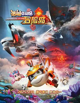 抖阴视频《潜艇总动员：冒险岛》免费在线观看