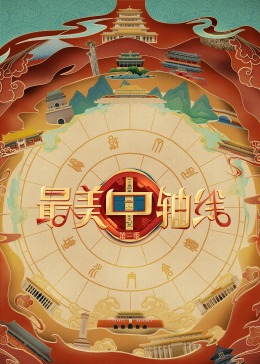 抖阴短视频《最美中轴线 第三季》免费在线观看